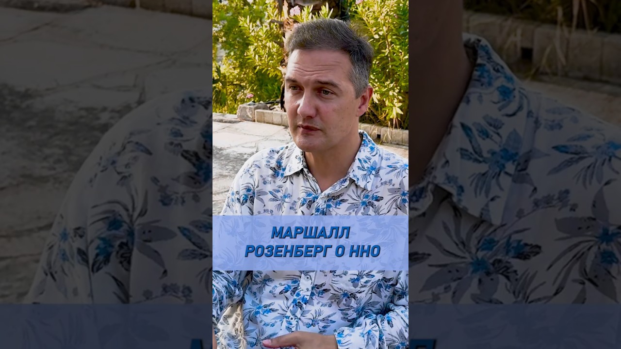 МАРШАЛЛ РОЗЕНБЕРГ о Ненасильственном Общении