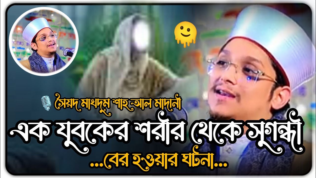এক যুবকের শরীর থেকে সুগন্ধী বের হ‌‌ওয়ার ঘটনা🫠মাখদুম শাহ আল মাদানী | Makhdoom Shah Al Madani waz