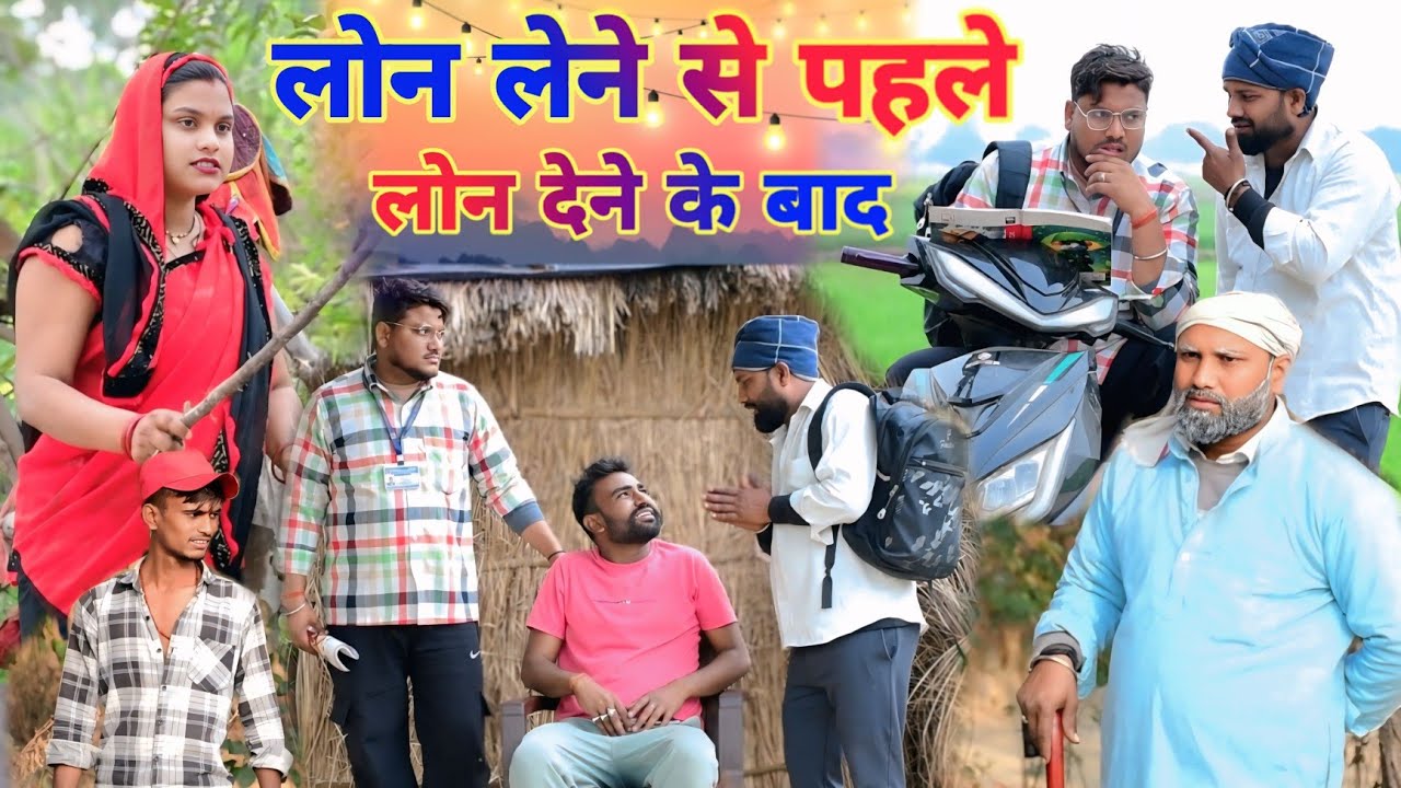 लोन लेने से पहले और लोन देने के बाद॥अवधी कॉमेडी॥ सूरज अनुपम और प्रेम 😂😁😭