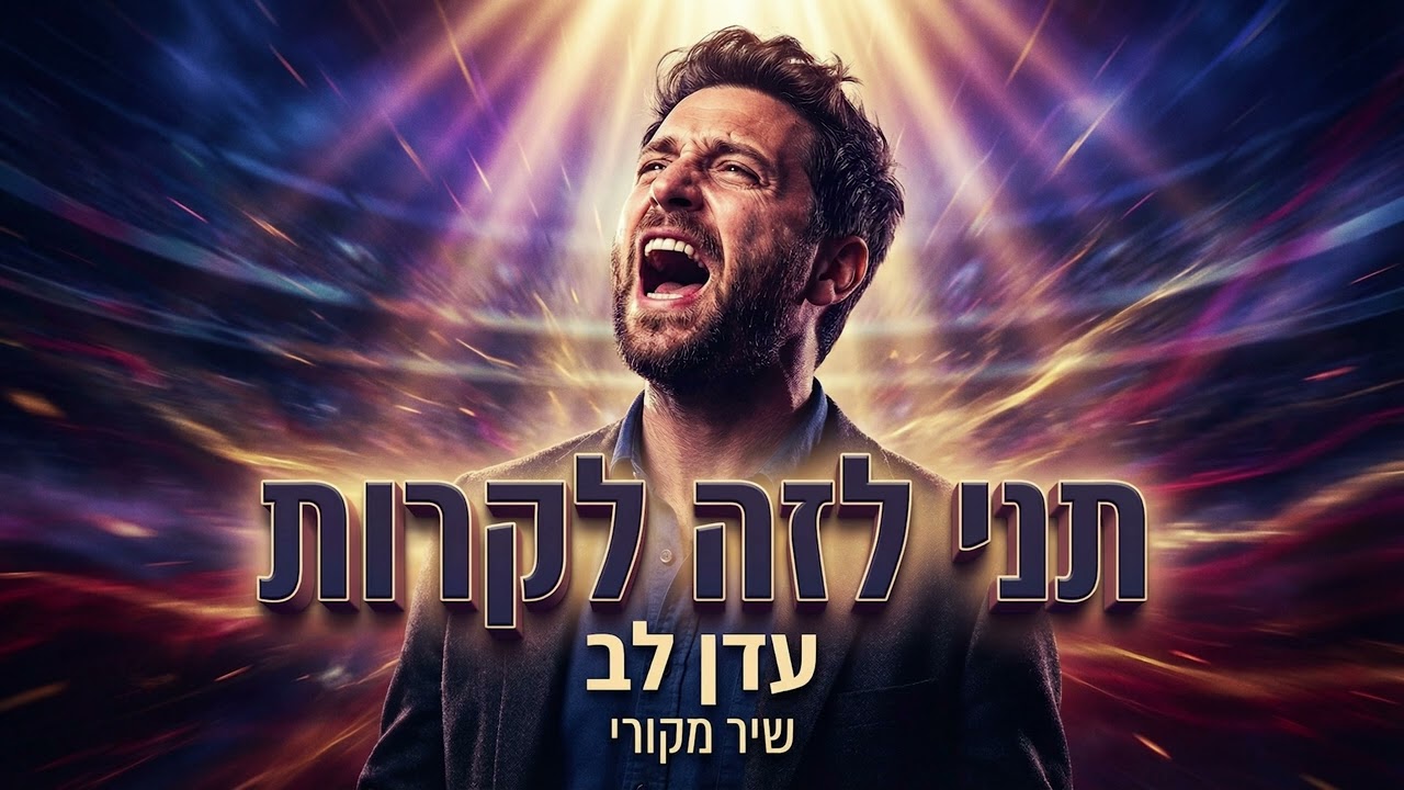 תני לזה לקרות - עדן לב