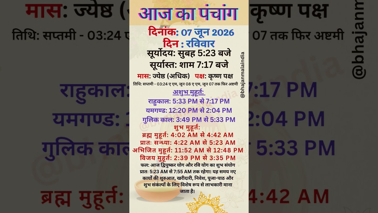 7 june 2026 आज का पंचांग | Aaj Ka Panchang #panchang #today #aajkapanchang2026