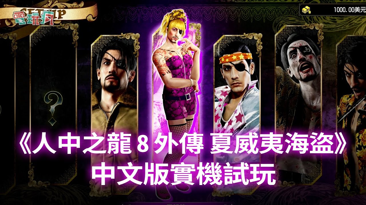 【TGS 24】超歡樂真島！《人中之龍 8 外傳 夏威夷海盜》真島率領「吾朗海盜團」在浩瀚大海展開冒險