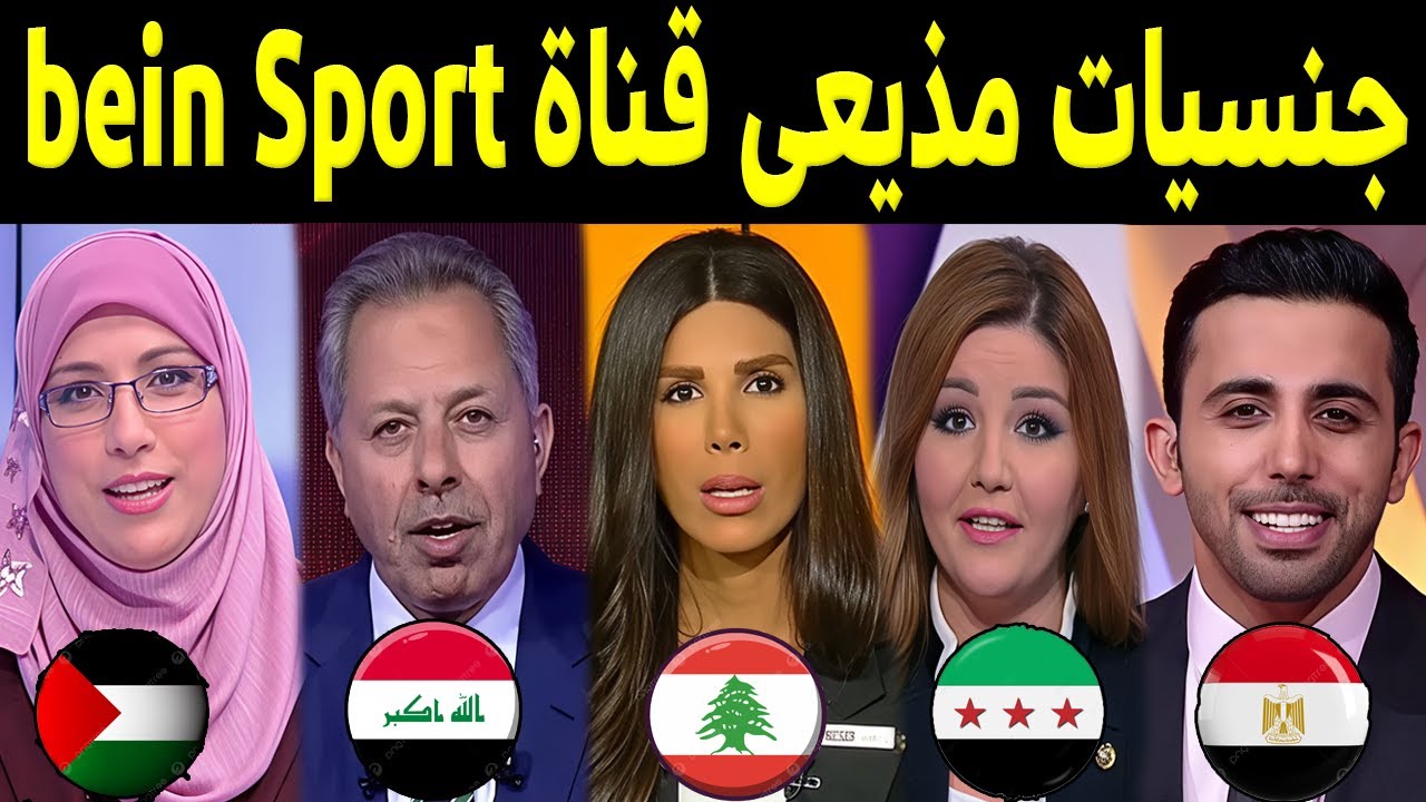 جنسيات مذيعي قناة بي إن سبورت bein Sport  القطرية .. أفضلهم وأجملهم مصرية وسوري