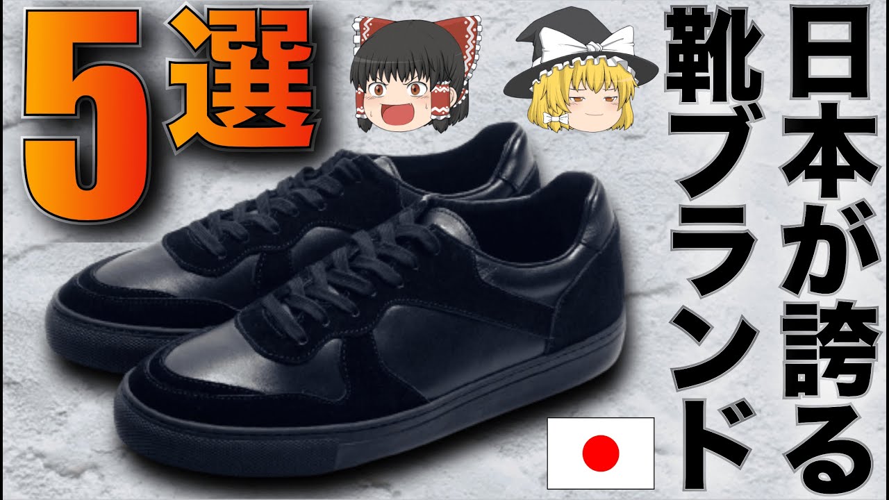 日本が誇る靴のブランド5選！厳選スニーカー大特集！【ゆっくり解説】【ファッション】