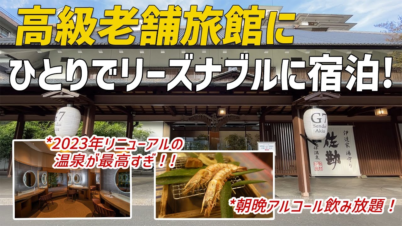 【女ひとり温泉旅】高級老舗旅館にリーズナブルに宿泊！リニューアルされた温泉とアルコール飲み放題夕食が最高だった♪【伝承千年の宿佐勘】