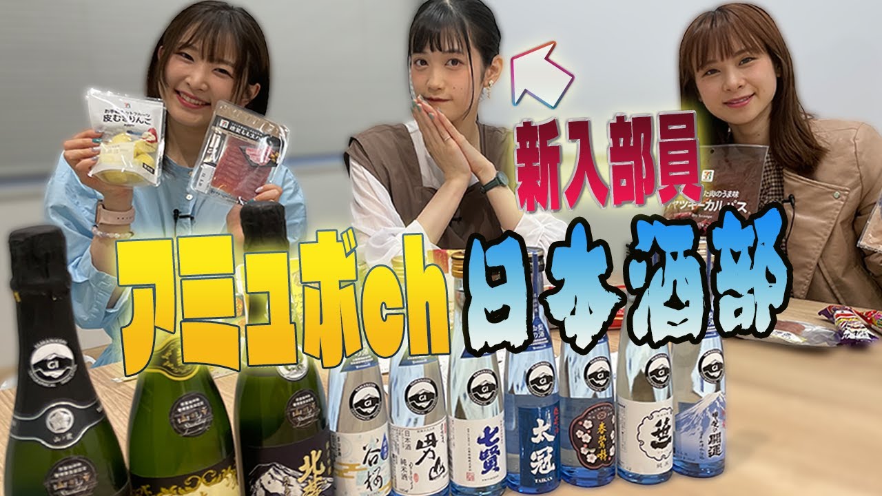 前田＆船戸【アミュボch日本酒部始動】日本酒飲み比べガールズトークに新入部員・小泉が参戦！