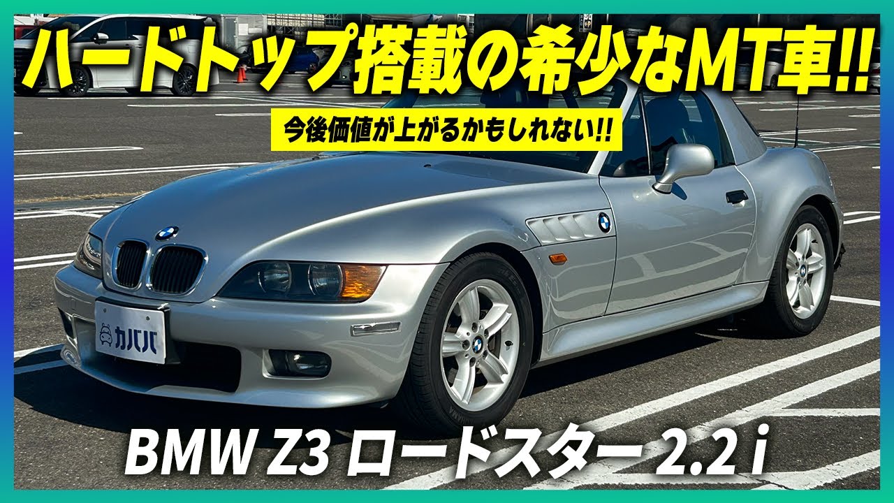 【BMW Z3 ロードスター 2.2 i】ハードトップの希少車両がカババに登場！