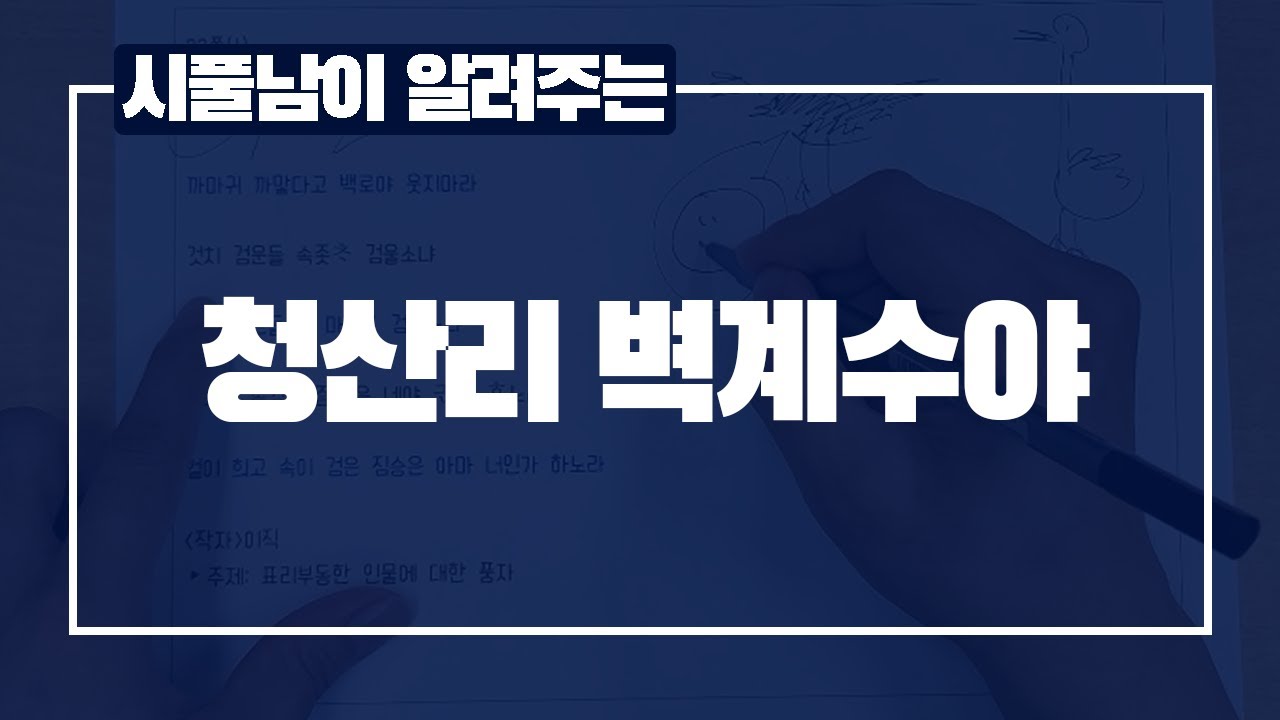 청산리 벽계수야 (시조풀이)_대전세종일취월장학원