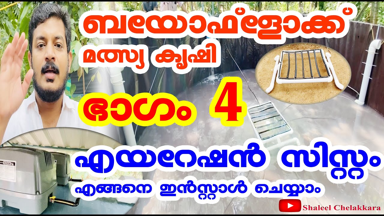 BIOFLOC Pond- ഭാഗം 4- How To Set The Aeration System- ബയോഫ്ളോക്ക് മത്സ്യ കൃഷി ഞാനും തുടങ്ങിI എങ്ങനെ?