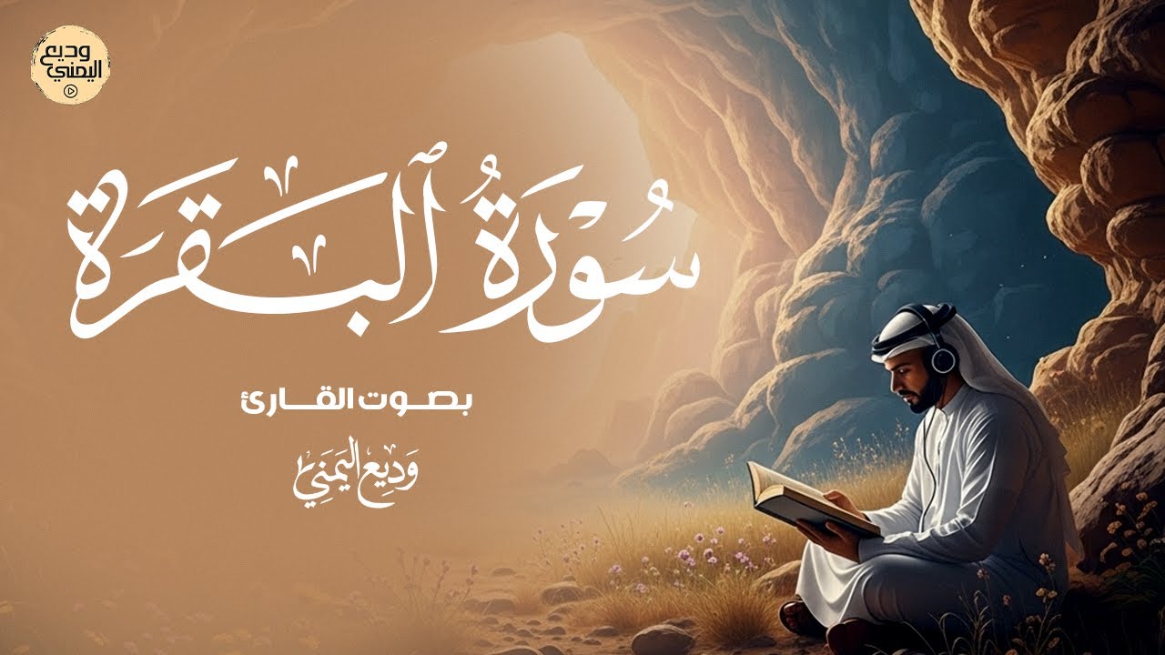 سورة البقرة كاملة بصوت وديع اليمني | تلاوة خاشعة تملأ القلوب نورًا وطمأنينة