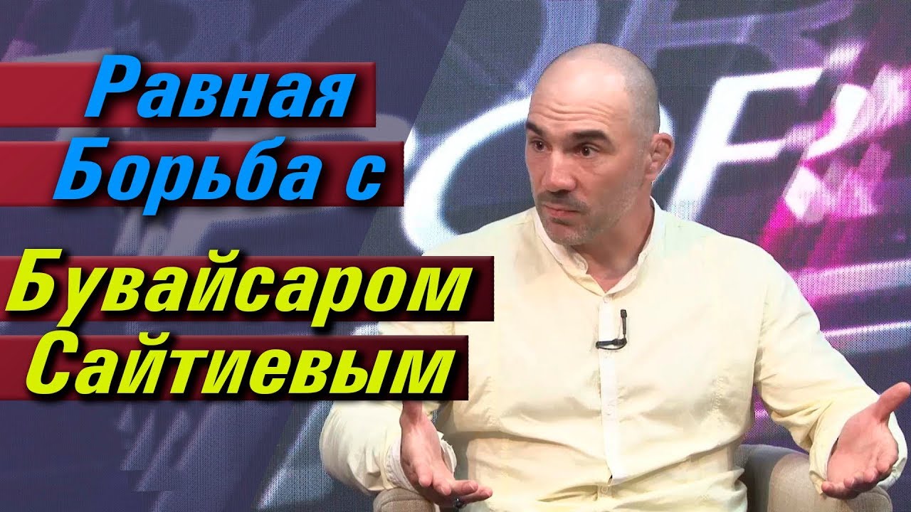 Шамиль Алиев о схватке с Бувайсаром Сайтиевым