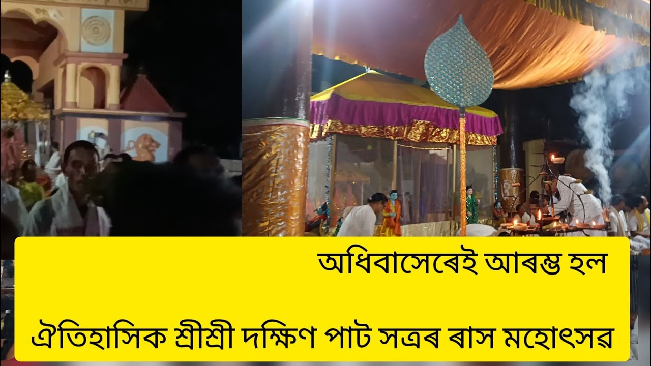 অধিবাসেৰেই আৰম্ভ হল ঐতিহাসিক শ্রীশ্রী দক্ষিণ পাট সত্রৰ ৰাস মহোৎসৱ. Majulir rash
