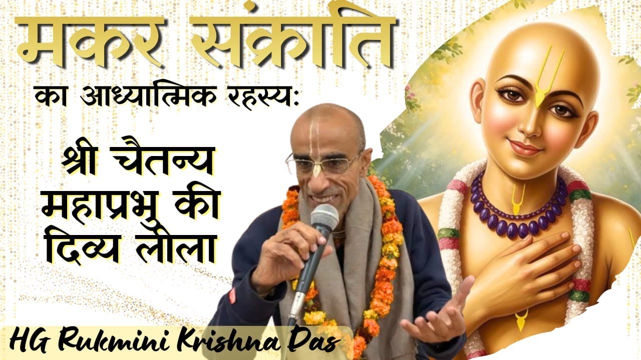 Makar Sankranti Significance & Pastimes of Sri Chaitanya Mahaprabhu| HG Rukmini Krishna Prabhu