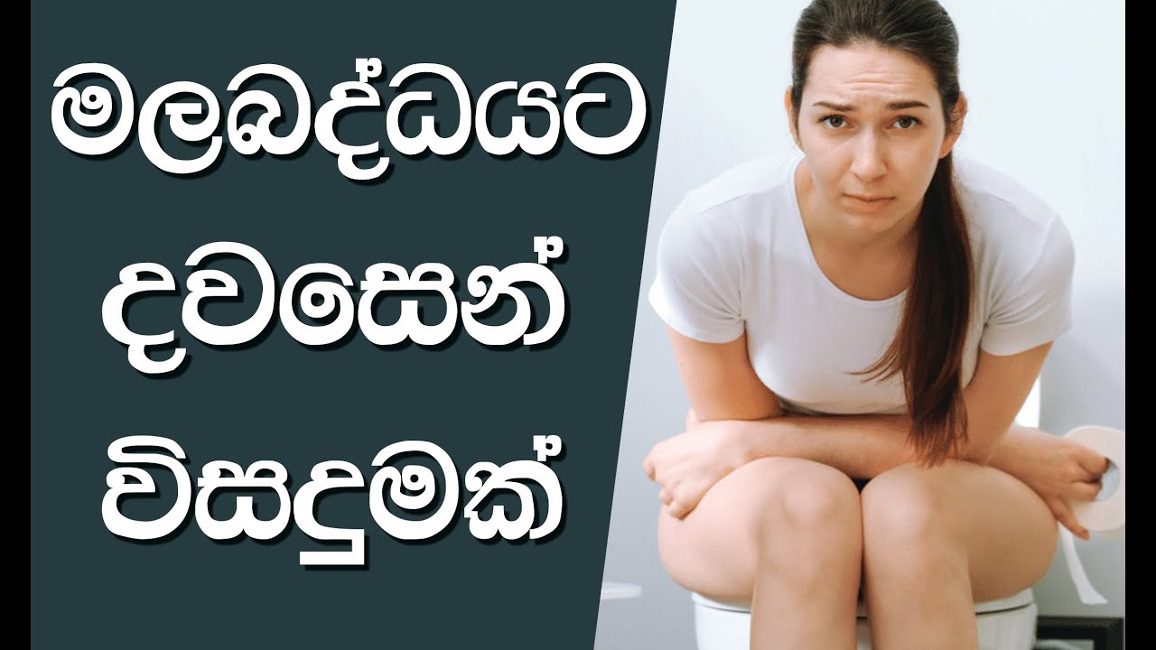 මල බද්ධය ක්ෂණිකව සුව කරගන්න | Home Remedies for Constipation