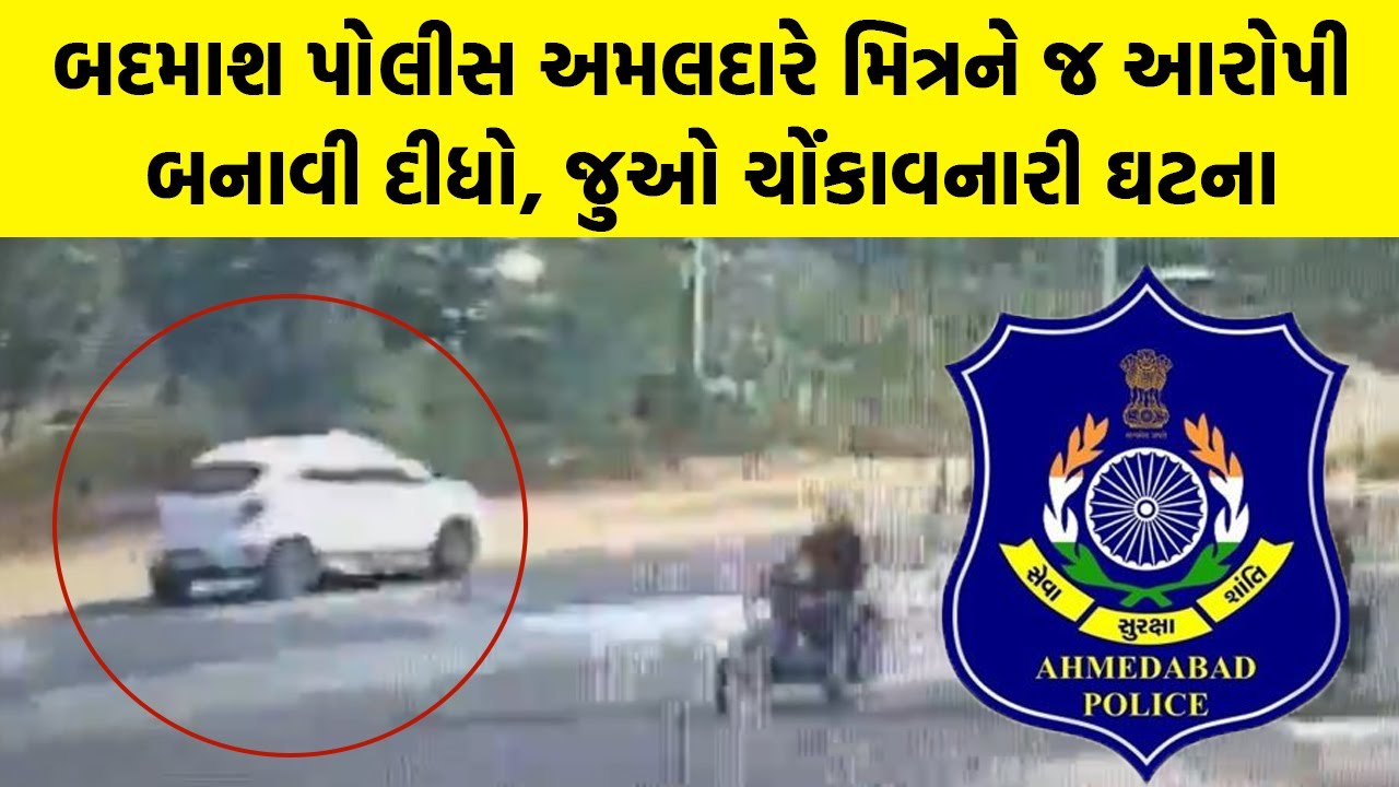 બદમાશ પોલીસ અમલદારે મિત્રને જ આરોપી બનાવી દીધો, જુઓ ચોંકાવનારી ઘટના | Chandkheda News