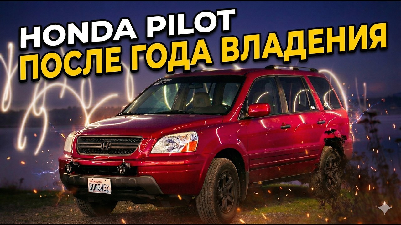 2005 HONDA PILOT EXL - ПОСЛЕ ГОДА ВЛАДЕНИЯ