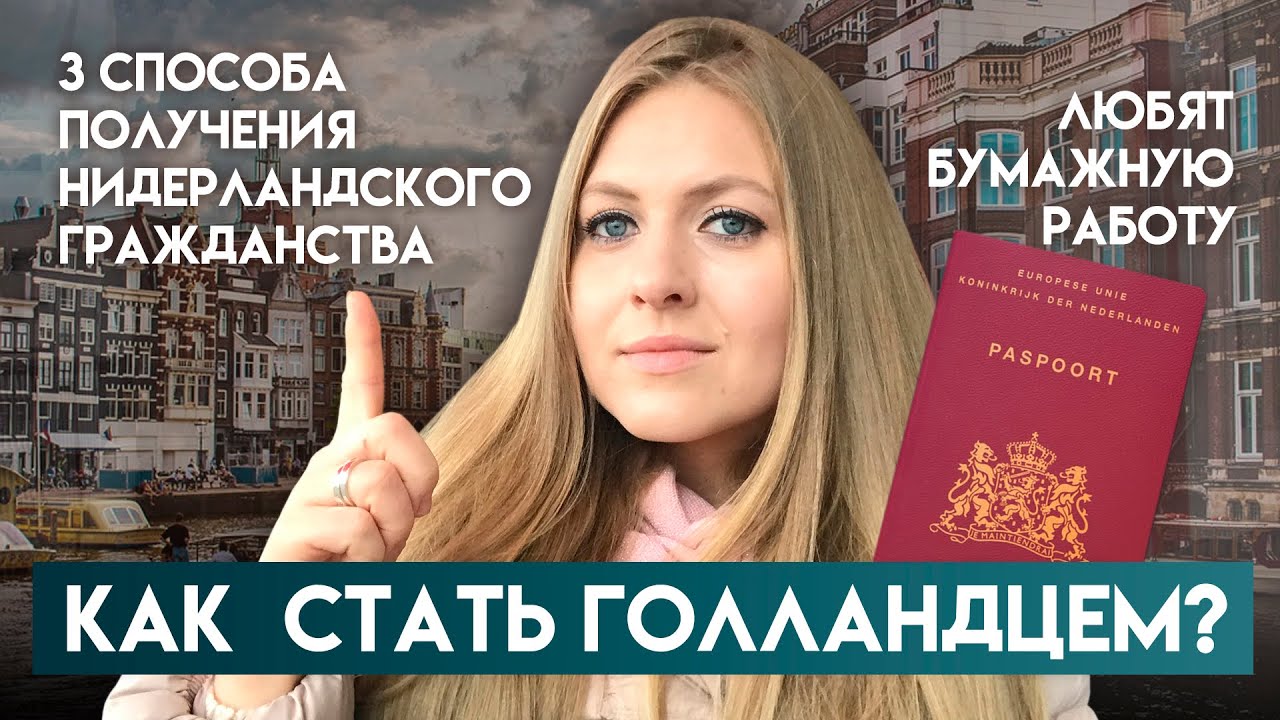 КАК ПОЛУЧИТЬ ГОЛЛАНДСКОЕ ГРАЖДАНСТВО/КАКИЕ СПОСОБЫ