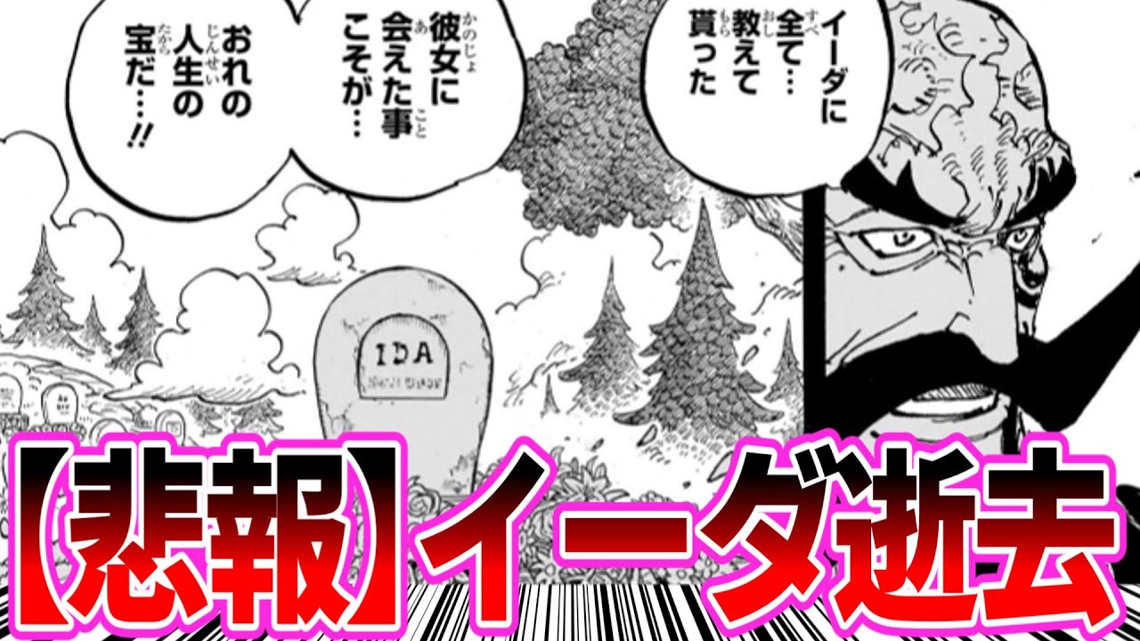 【最新1168話】ワンピ史上屈指の聖人イーダの逝去に悲しみ胸を痛める読者の反応集【ワンピース】