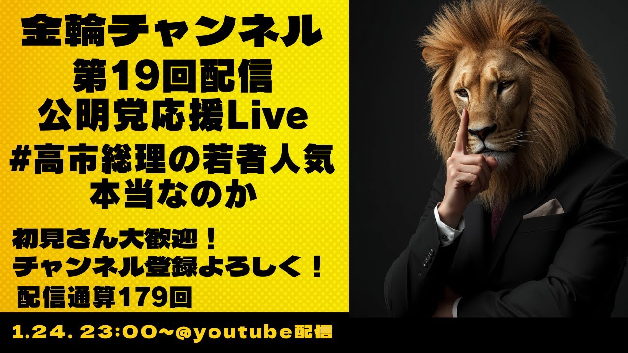 公明党応援Live 　#高市総理の若者 人気本当なのか　金輪チャンネル　2026年第19回配信