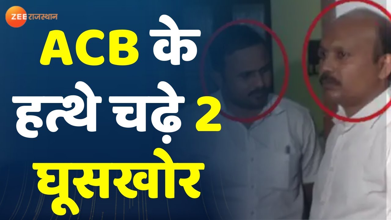 Udaipur News: उदयपुर एसीबी की बड़ी कार्रवाई | ACB Trap News | Udaipur ACB Big Action | Udaipur Police