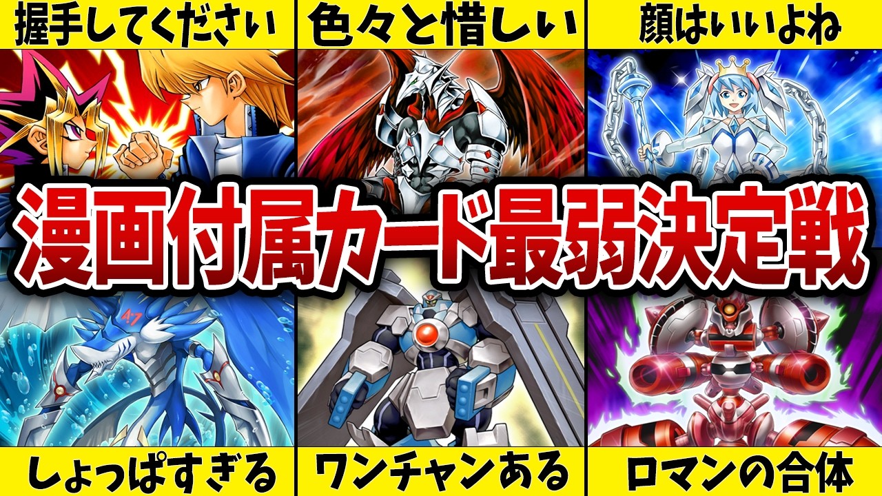 【漫画のおまけ】最弱コミックス付属カードを決めてみた【遊戯王】