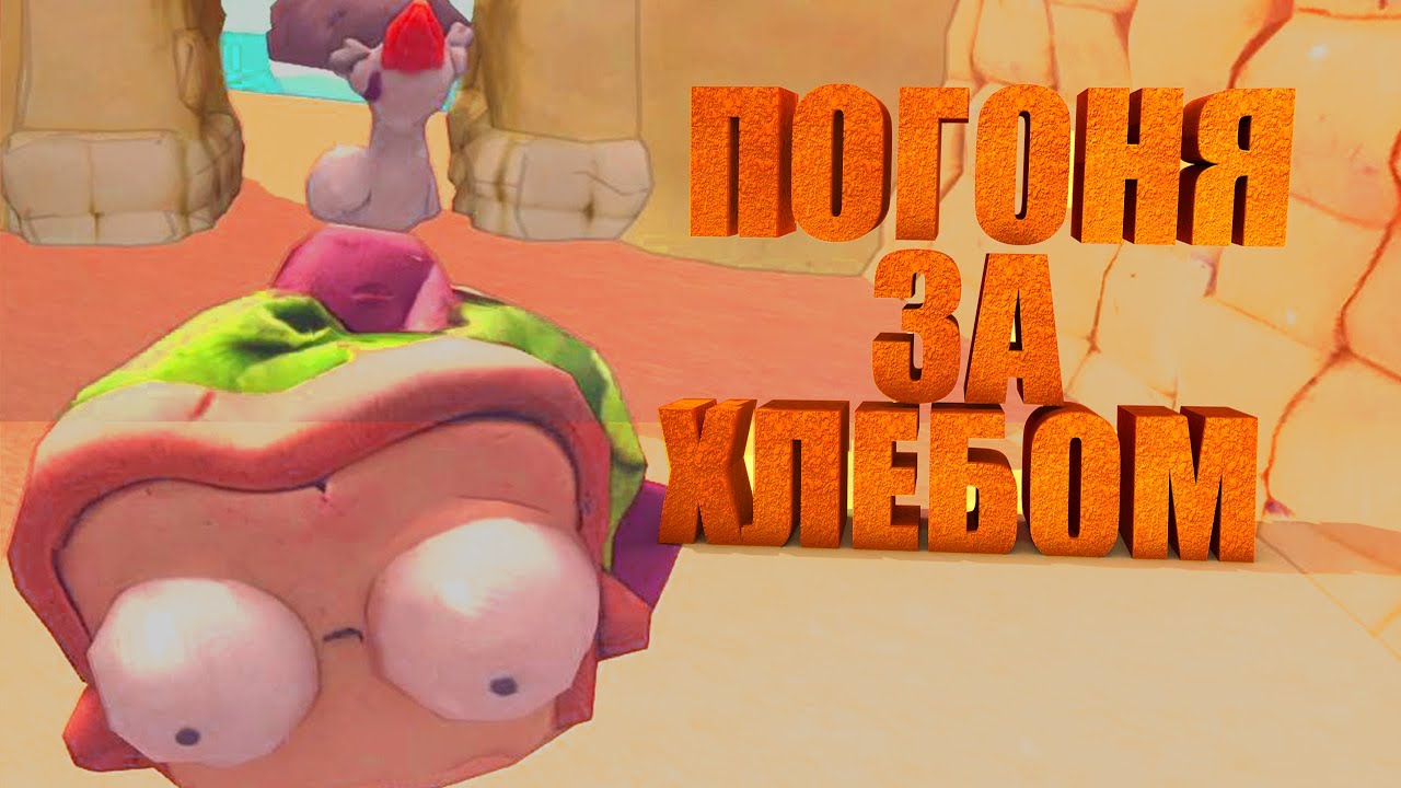 Погоня за хлебом I Just Act Natural I Приколы, фейлы