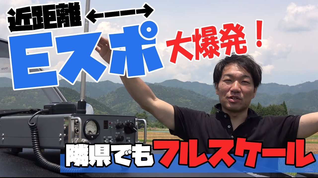 大地震の前触れか？と心配になるほどの近距離Eスポ大爆発！　電離層反射で市民ラジオ運用が楽しい！　【ライセンスフリー無線】