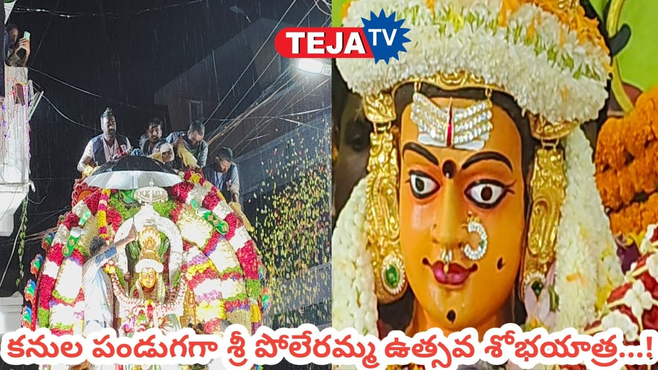 కనుల పండుగగా శ్రీ పోలేరమ్మ నిలుపు...!