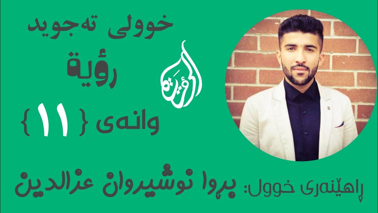 #خوولی_تەجوید #وانەی_یانزەیەم #رؤية #بڕوا / هەمزەی (القطع) برین و هەمزەی (الوصل) گەیاندن