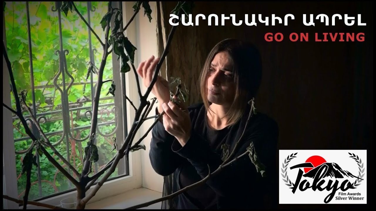 Շարունակիր ապրել GO ON LIVING
