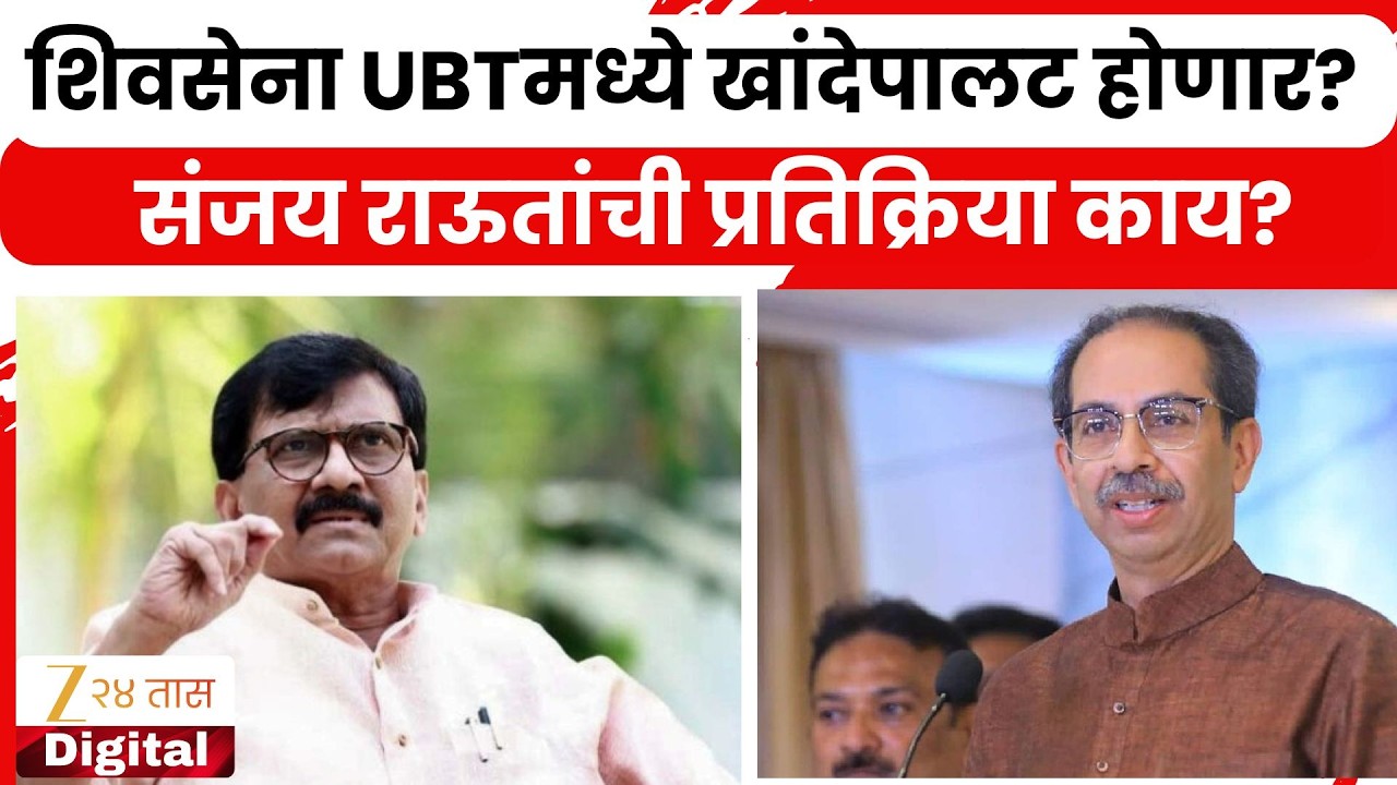 Sanjay Raut On Shivsena UBT Changes |  शिवसेना UBTमध्ये खांदेपालट होणार? राऊतांची प्रतिक्रिया काय?