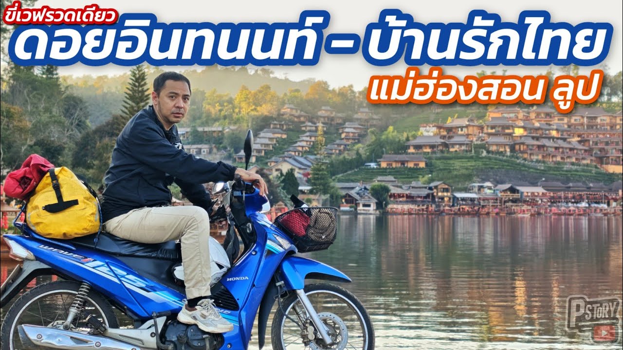 ขี่เวฟรวดเดียว ดอยอินทนนท์ - บ้านรักไทย ชมวิวหมู่บ้านที่สวยติดอันดับ top 50 ของโลกกันครับ
