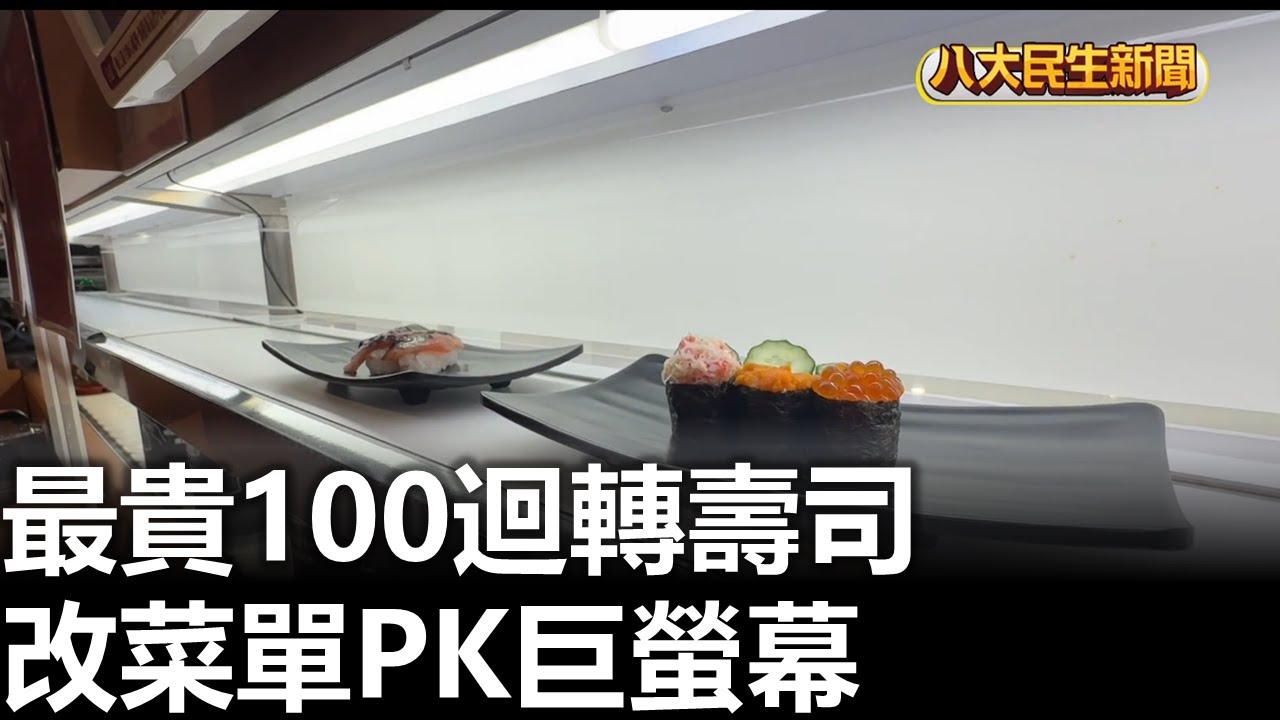 最貴100迴轉壽司 改菜單PK巨螢幕 |【民生八方事】| 2026020316 #八大民生新聞