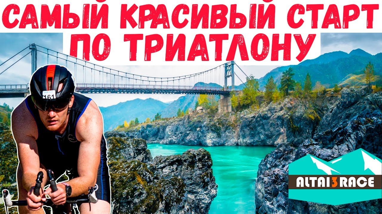 Триатлон на Алтае: плавание, велосипед и бег в красивейшем месте | Челлендж, мотивация и спорт