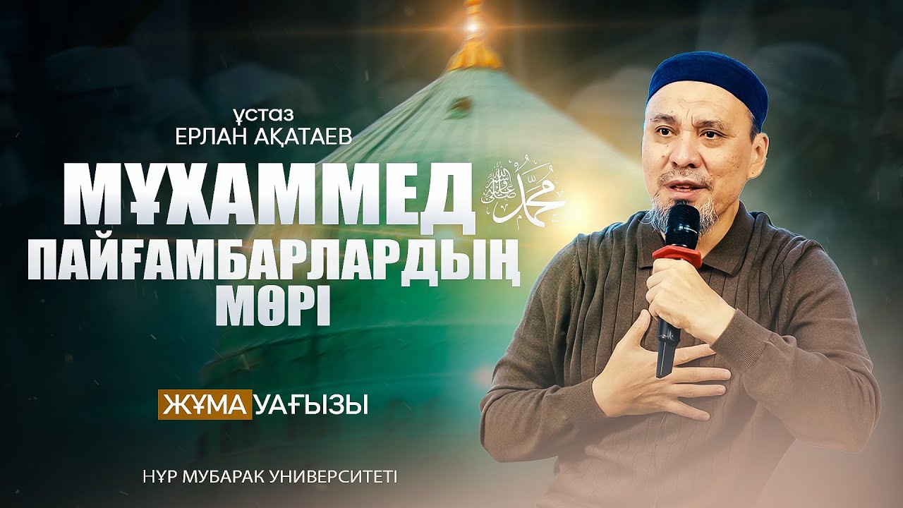 МҰХАММЕД (с.а.с.) - ПАЙҒАМБАРЛАРДЫҢ МӨРІ!
