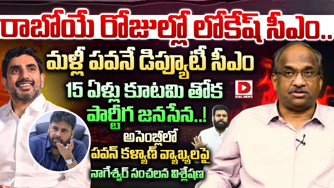 Prof K Nageshwar Clear Cut Analysis on Deputy CM Pawan Kalyan Comments in AP Assembly | Dial News