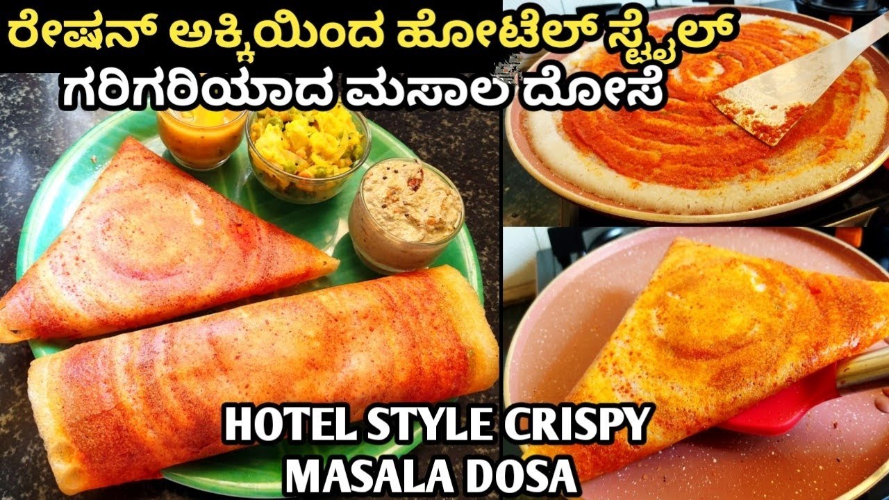 ಹೋಟೆಲ್ ಸ್ಟೈಲ್ ಕ್ರಿಸ್ಪಿ ಮಸಾಲ ದೋಸೆ/masala dosa recipe in Kannada/masala dosa hotel style in Kannada