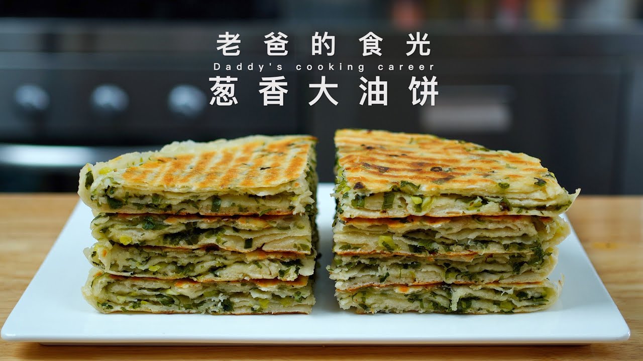 香葱大油饼｜不需要下手和面，简单拌一下 现烙现吃 外酥里软！