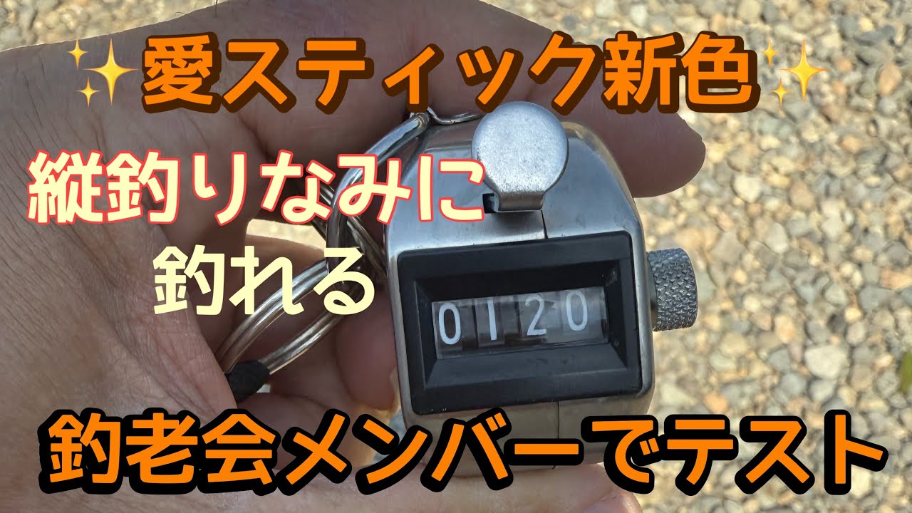 【みどりフィッシングエリア】愛スティックの新色テスト