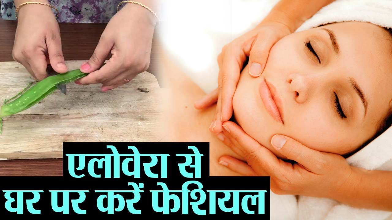 Aloe Vera Facial Routine At Home: एलोवेरा से घर पर ही करें ज़बरदस्त फायदे वाला फेशियल | Jeevan Kosh