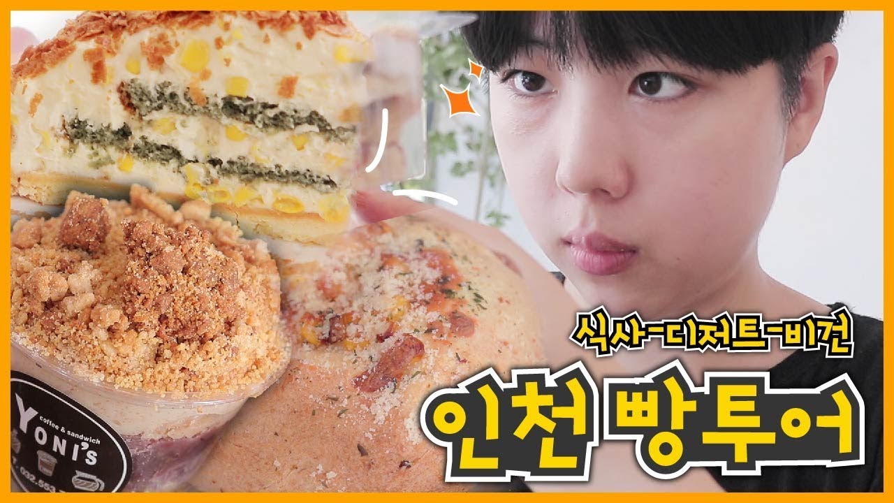 ★인천 빵투어★ 식사빵부터 디저트, 비건빵까지 인천 빵 가이드 해드립니다! 줄서세요~ 아 새치기 안돼요~ | Korean bakery | 韓国パン