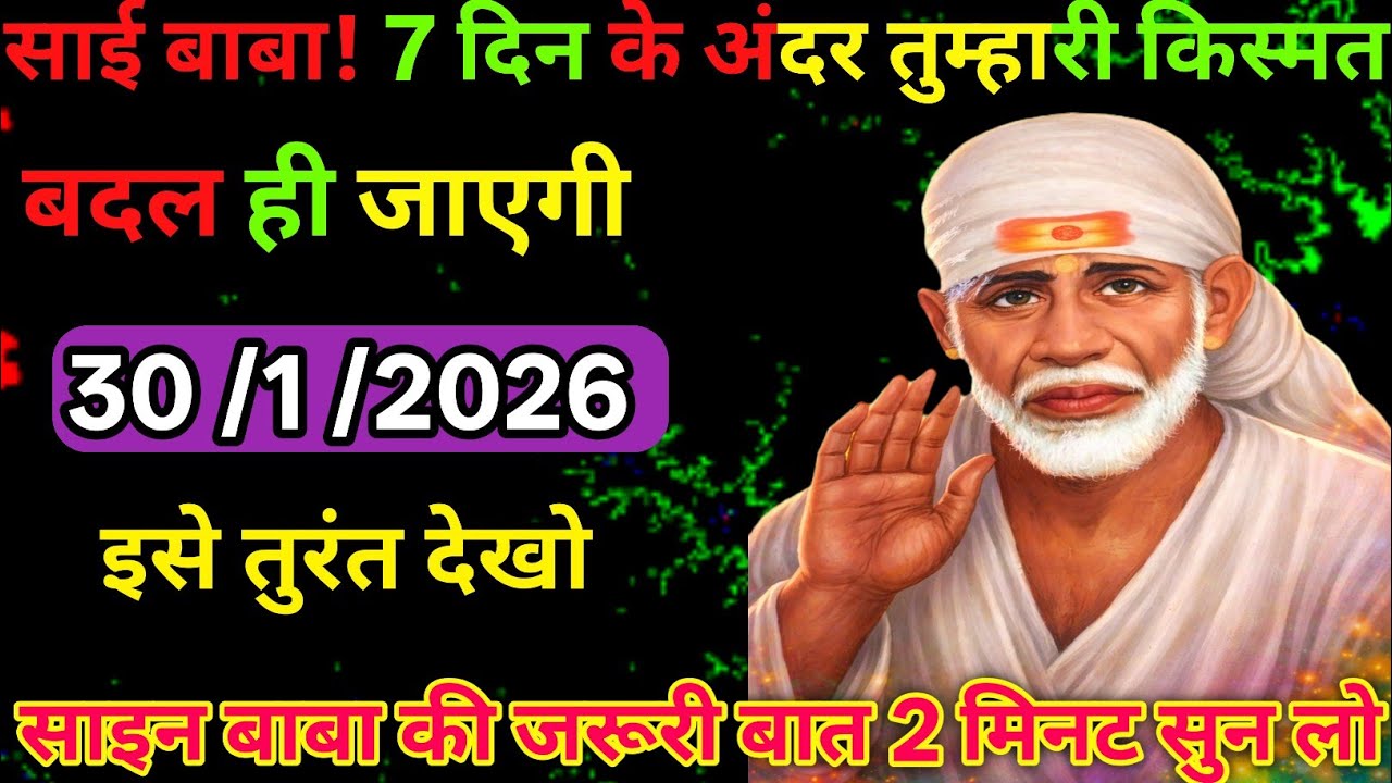 30 January 2026ka Shri Sai Baba Ka Message || Aaj ka Divine 