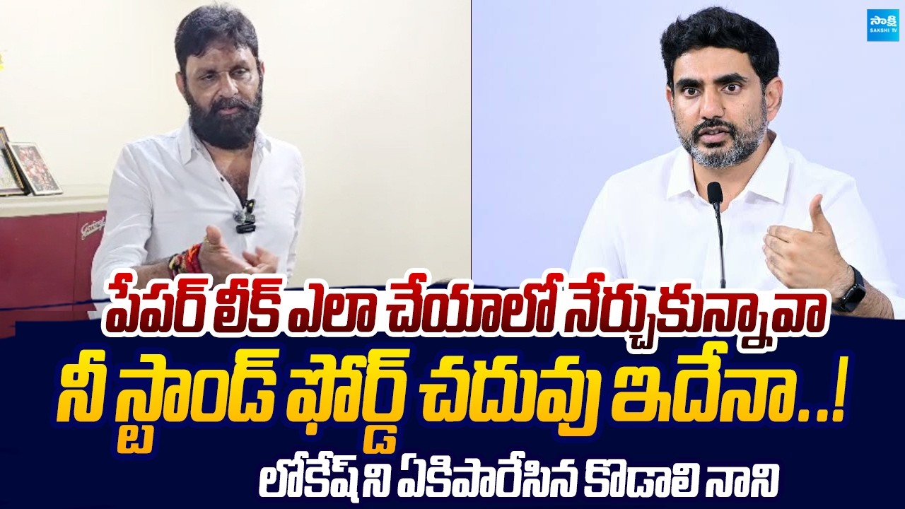 Kodali Nani Strong Counter to Nara Lokesh Over Mega DSC Scam | Chadrababu |@SakshiTVLIVE