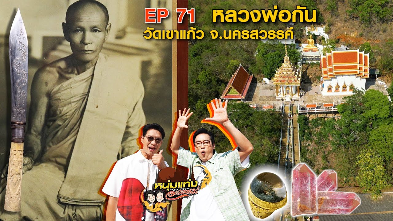 หนุ่มแท่ง อารามทัวร์ EP.71 | วัดเขาแก้ว จ.นครสวรรค์ | 17 พ.ค.68