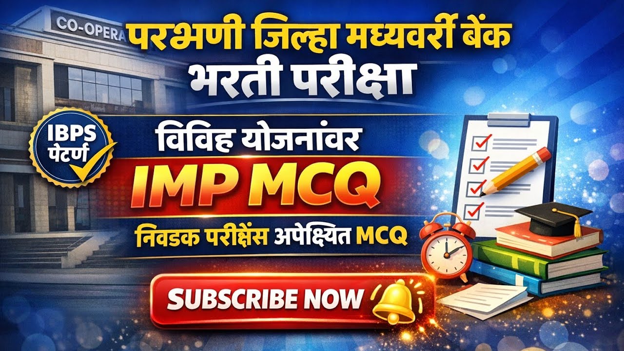 परभणी जिल्हा मध्यवर्ती बँक भरती परीक्षा| IBPS पॅटर्न नुसार विविध योजनांवरील वस्तुनिष्ठ प्रश्न|