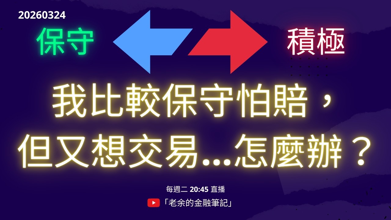我比較保守怕賠，但又想交易...怎麼辦？20260324【老余交易夜】