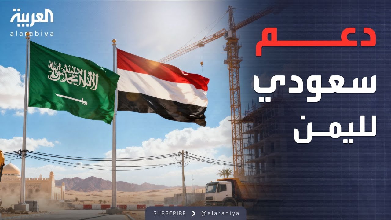 الرابعة | البرنامج السعودي لتنمية وإعمار اليمن يوقع اتفاقيتين مع الحكومة اليمنية