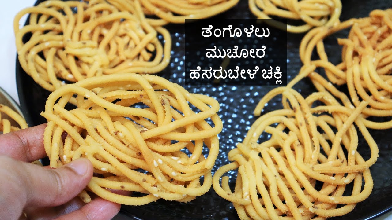 ತೆಂಗೊಳಲು / ಮುಚೋರೆ / ಹೆಸರುಬೇಳೆ ಚಕ್ಲಿ ಕೇವಲ 20ನಿಮಿಷಗಳಲ್ಲಿ /Chakli /quick evening snacks/#muchore