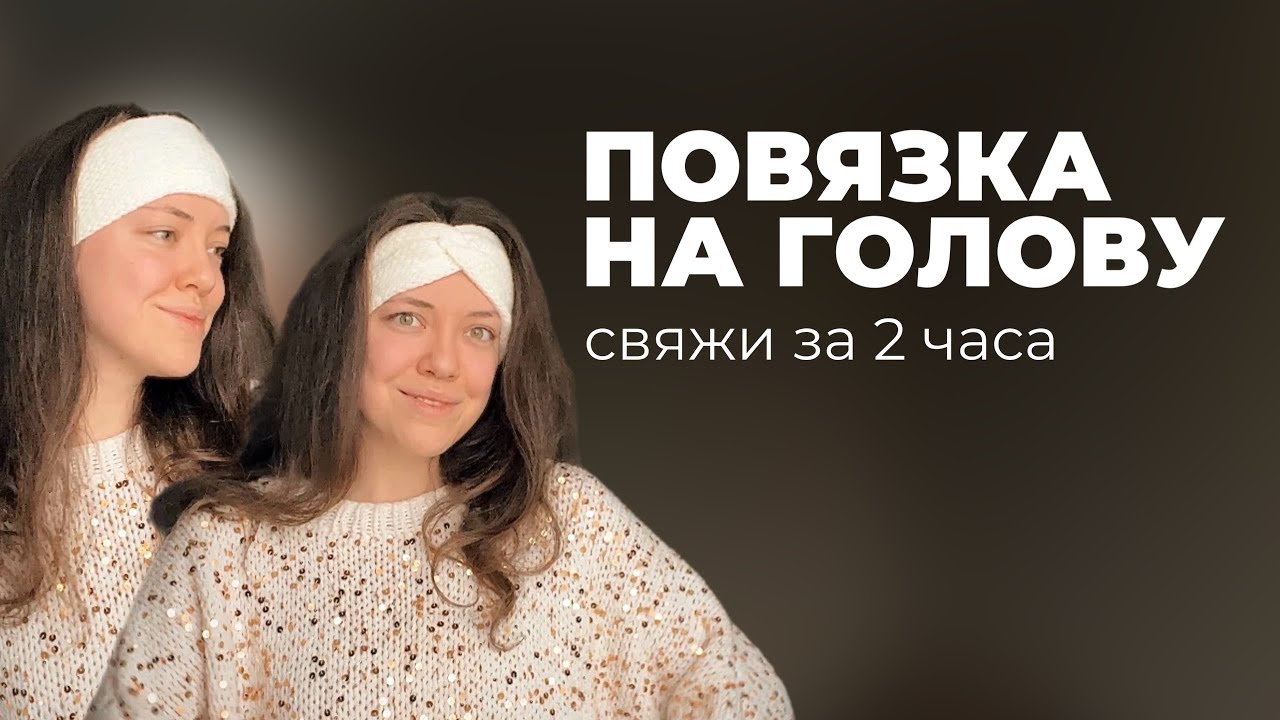 ПОВЯЗКА НА ГОЛОВУ СПИЦАМИ | ПРОСТОЙ МАСТЕР КЛАСС ДЛЯ НОВИЧКОВ | СВЯЖИ ЗА ВЕЧЕР