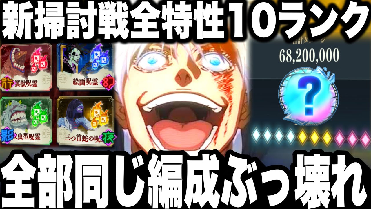 ガチぶっ壊れ…新呪霊掃討戦…全特性ランク10を同じ編成でクリア　〇〇やばすぎた【ファンパレ】【呪術廻戦ファントムパレード】